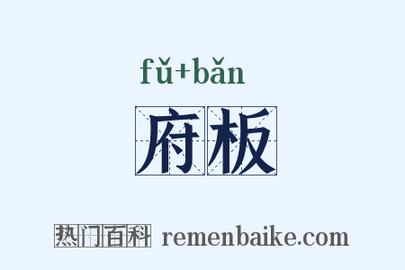 府板是什么意思的图片